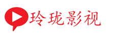 玲瓏影視